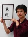 石渡 竜也